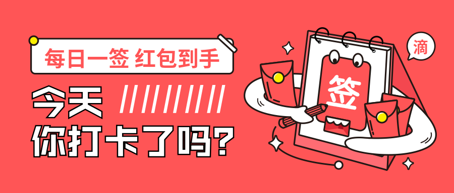 签到打卡送红包公众号首图
