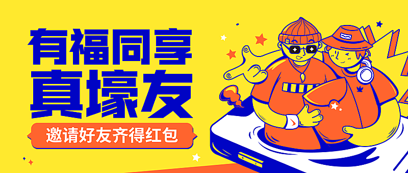 邀请好友送红包卡通风公众号首图