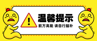 前方高能请自行脑补公众号首图