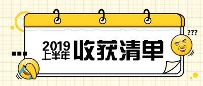 年中收获清单挂历趣味公众号首图