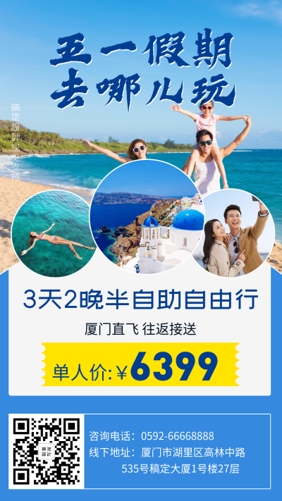 小长假景点旅游宣传促销手机海报