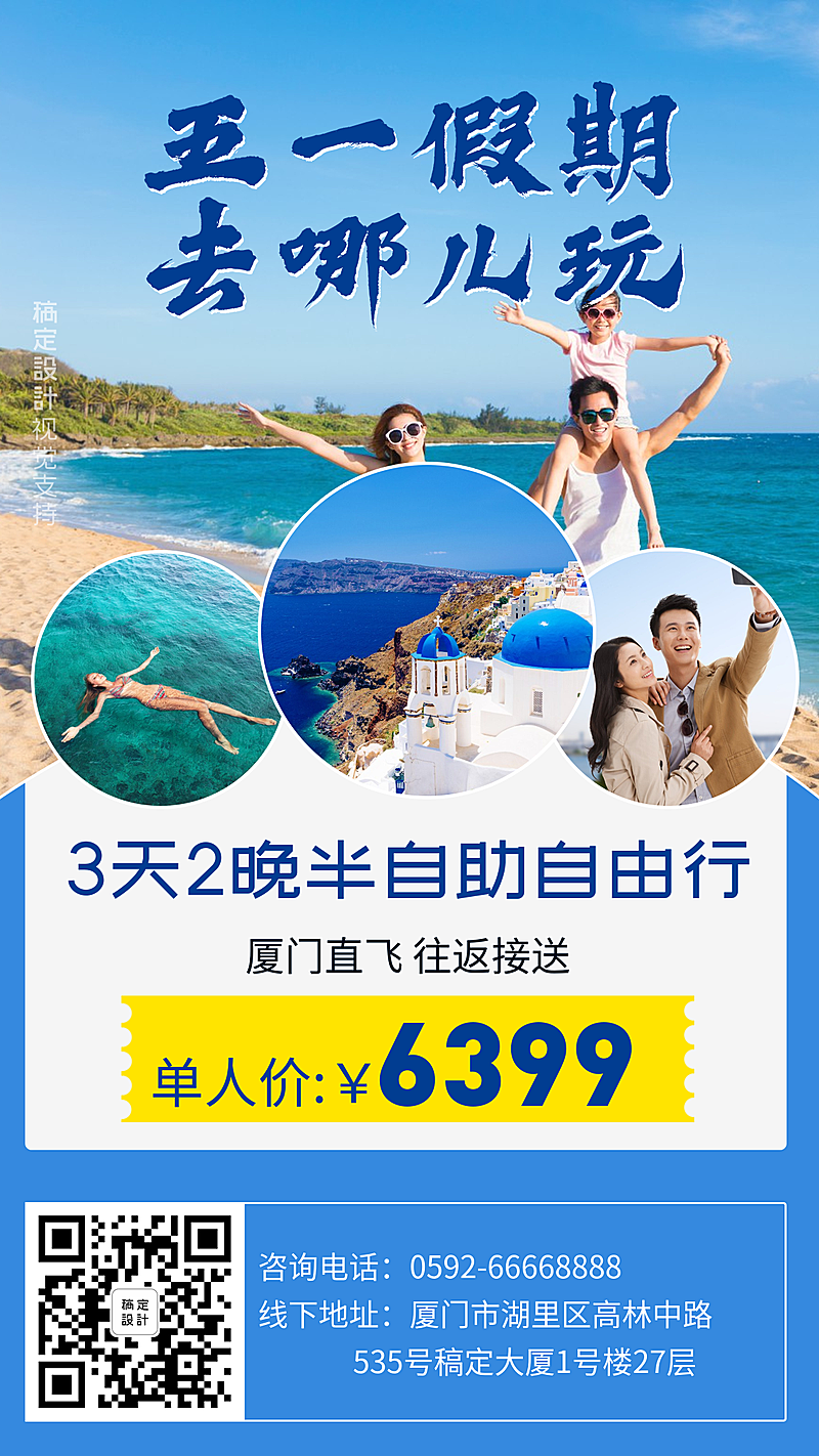 小长假景点旅游宣传促销手机海报