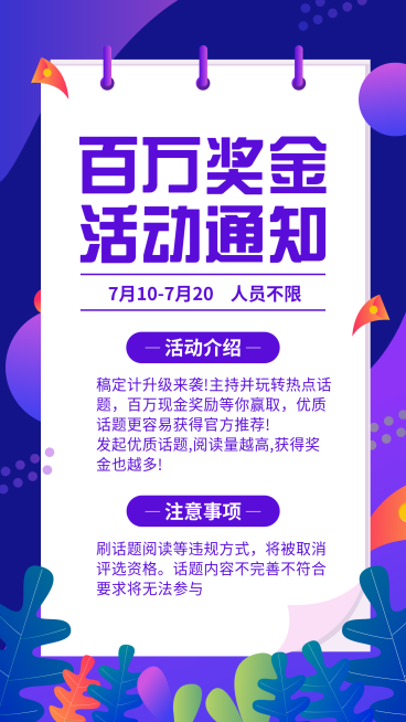 百万奖金活动通知手机海报预览效果