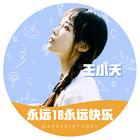 蓝黄生贺简约清新生日头像明星应援