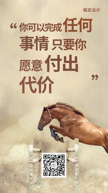 正能量励志/企业文化/大字实景/手机海报预览效果