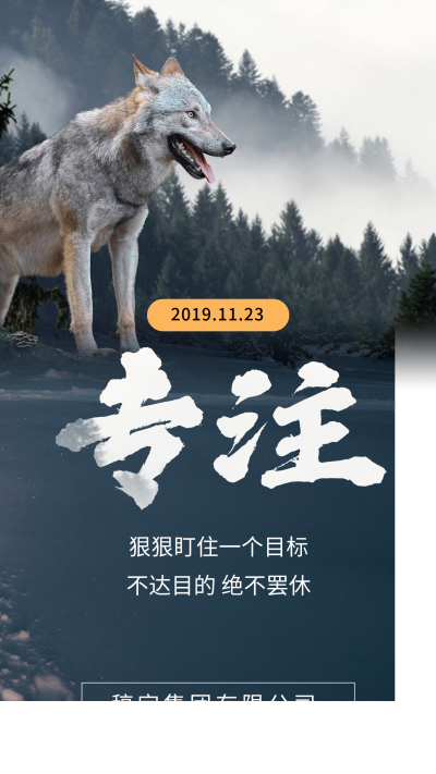 企业文化/励志/专注/简约实景/手机海报