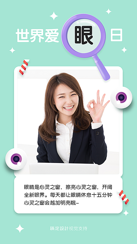 世界爱眼日公益宣传清新可爱日签海报