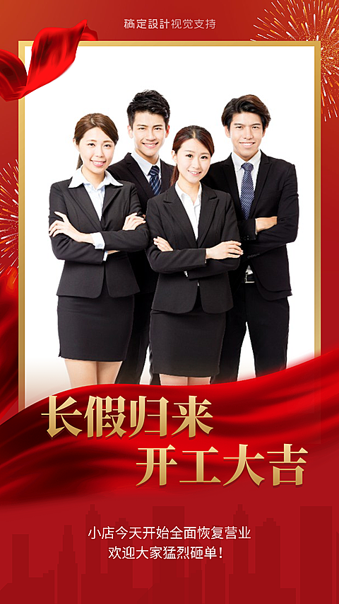 假期结束开始营业海报