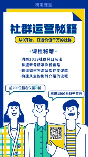 社群运营秘籍-手机海报