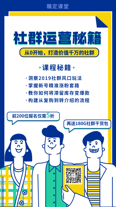 社群运营秘籍-手机海报