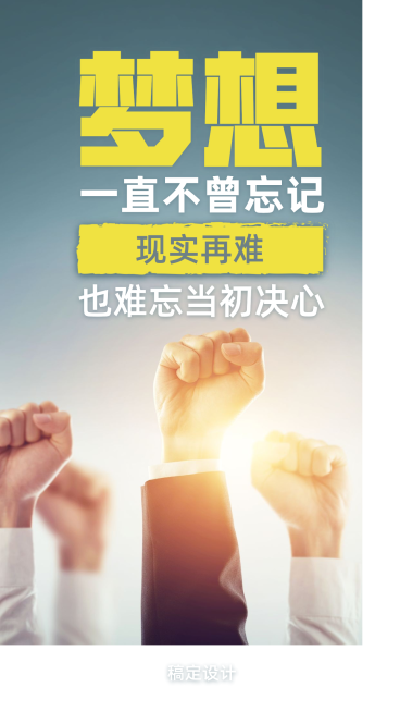 企业文化/励志正能量/实景/手机海报预览效果