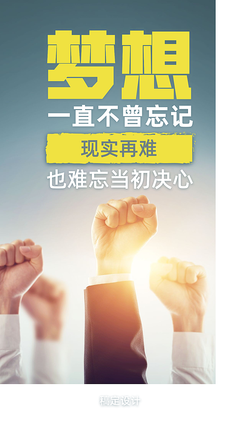 企业文化/励志正能量/实景/手机海报