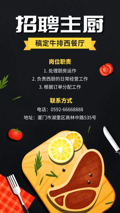 稿定西餐厅招聘海报