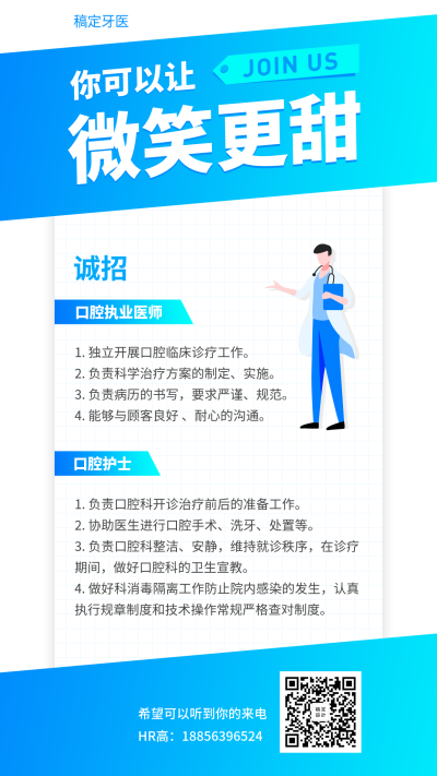 你可以让微笑更甜招聘海报