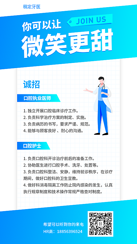 你可以让微笑更甜招聘海报