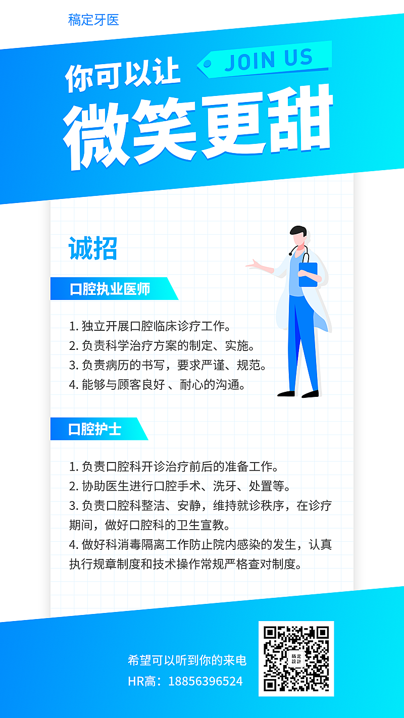 你可以让微笑更甜招聘海报