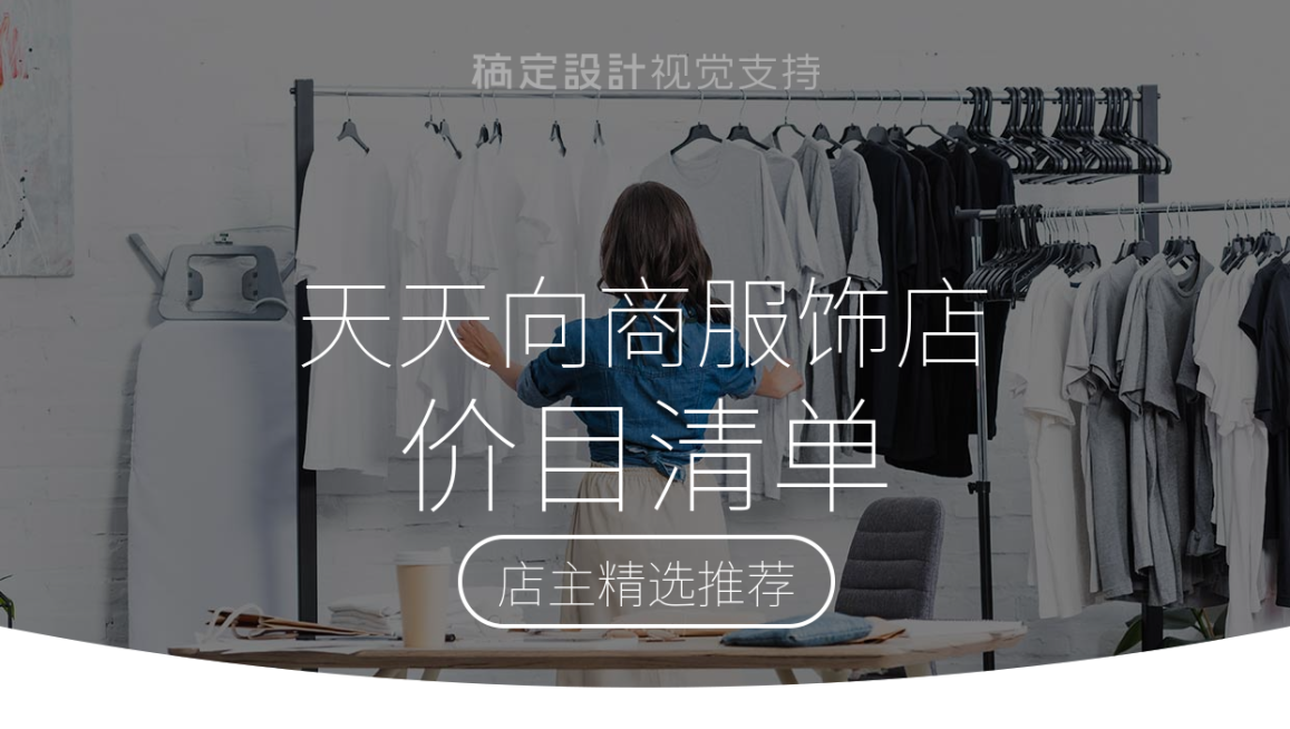 服饰店价目清单预览效果