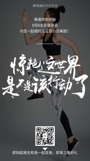 88全民健身日惊艳世界酷炫引流预览效果