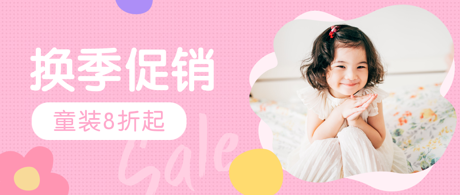 童装换季促销公众号首图预览效果