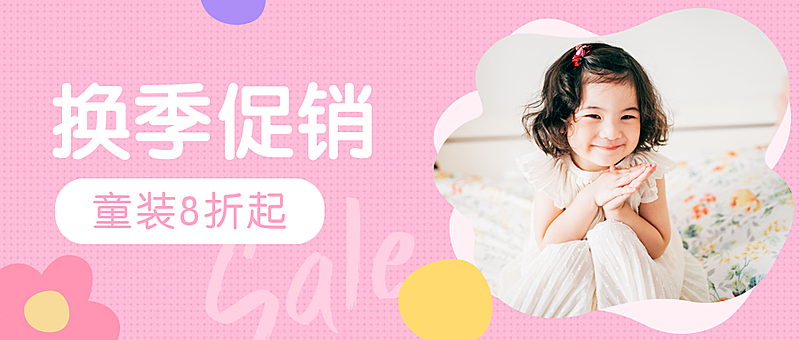 童装换季促销公众号首图