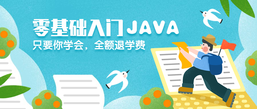 零基础入门JAVA公众号首图预览效果