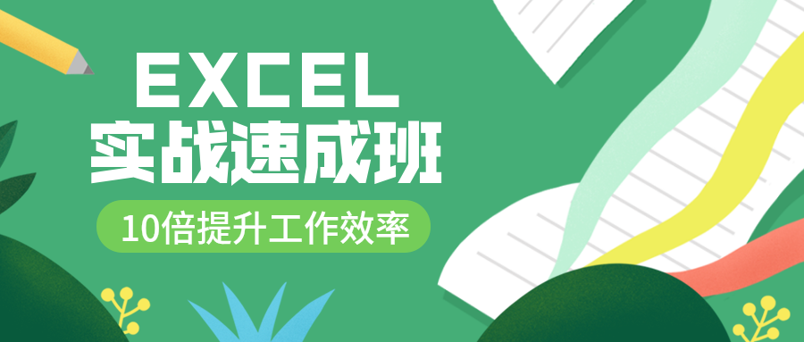 EXCEL实战速成班公众号首图预览效果