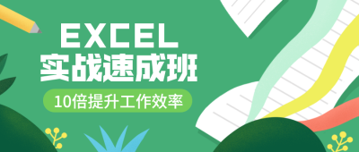 EXCEL实战速成班公众号首图