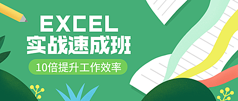 EXCEL实战速成班公众号首图