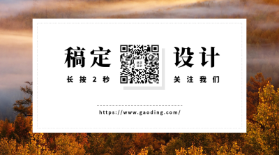 稿定设计名片长按关注二维码