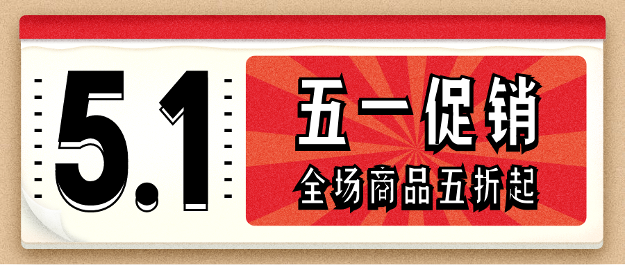 五一促销公众号首图预览效果