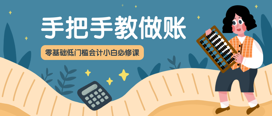 手把手教做账课程公众号首图预览效果