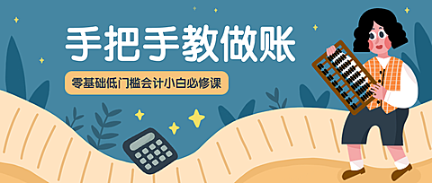 手把手教做账课程公众号首图