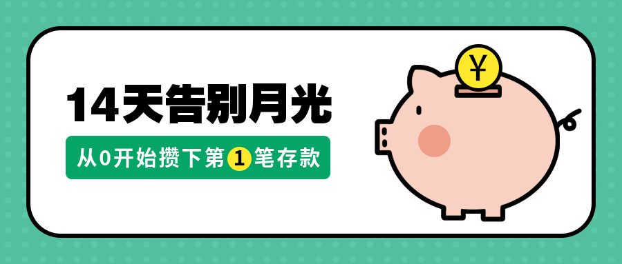 14天告别月光课程公众号首图预览效果