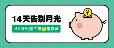 14天告别月光课程公众号首图