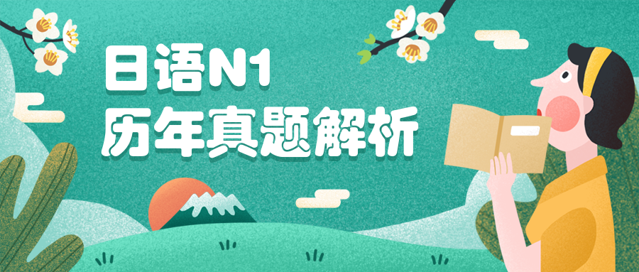 日语N1历年真题解析公众号首图预览效果
