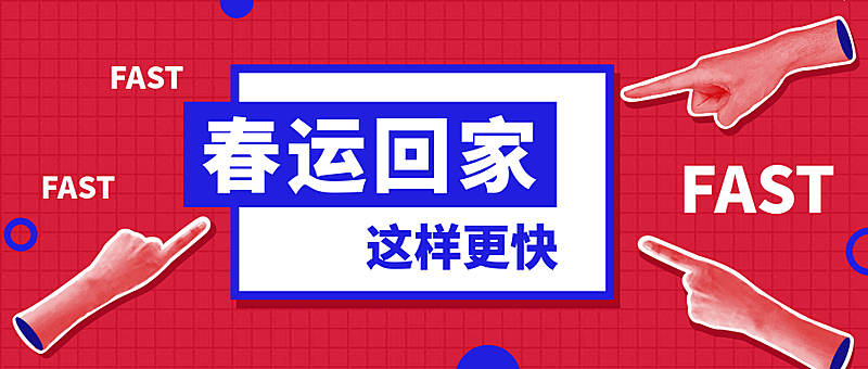 春运回家这样更快公众号首图