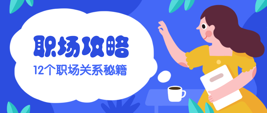职场攻略插画风课程公众号首图预览效果