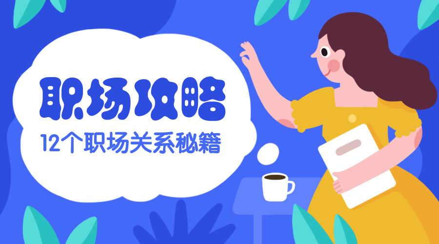 职场攻略扁平风插画课程封面预览效果