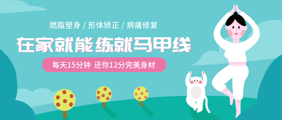 再家就能练就马甲线课程公众号首图预览效果