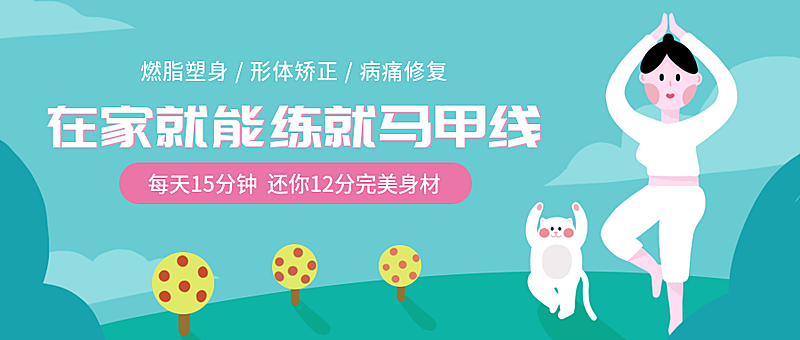再家就能练就马甲线课程公众号首图