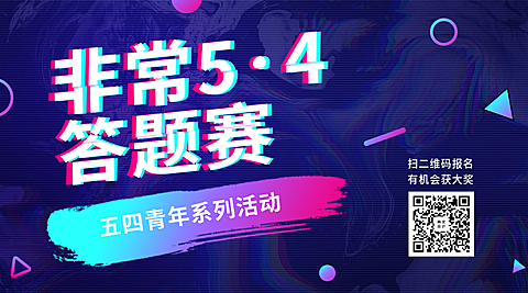 五四青年节非常5.4答题赛横版海报