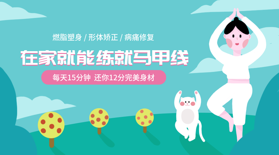 在家就能练就马甲线课程封面预览效果