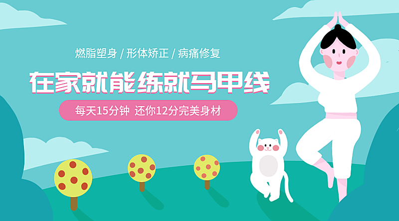在家就能练就马甲线课程封面