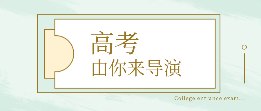 高考由你导演公众号首图预览效果