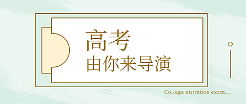 高考由你导演公众号首图