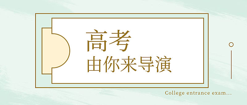 高考由你导演公众号首图