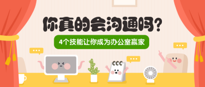你真的会沟通吗公众号首图
