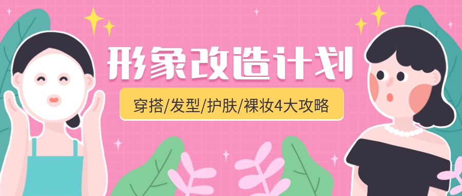 形象改造计划课程公众号首图预览效果