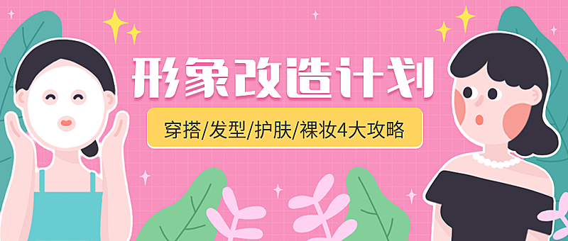 形象改造计划课程公众号首图