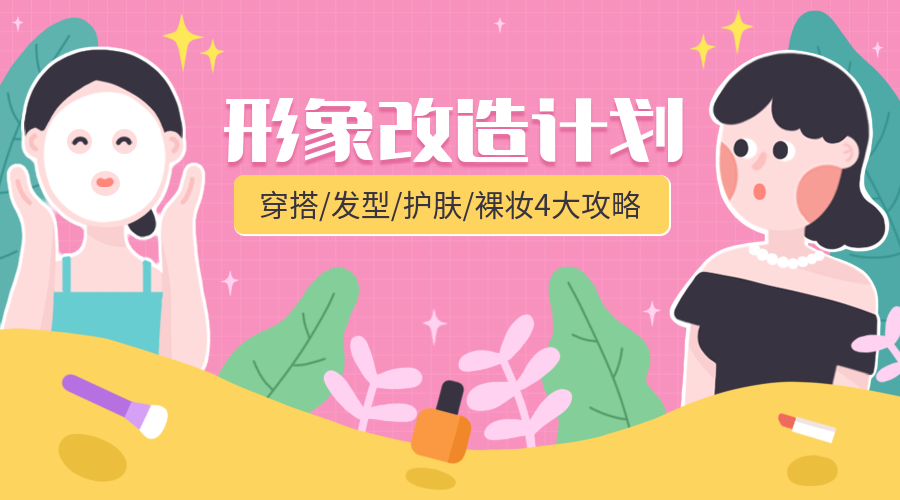 形象改造计划课程封面预览效果